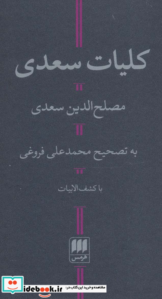 کلیات سعدی با کشف الابیات
