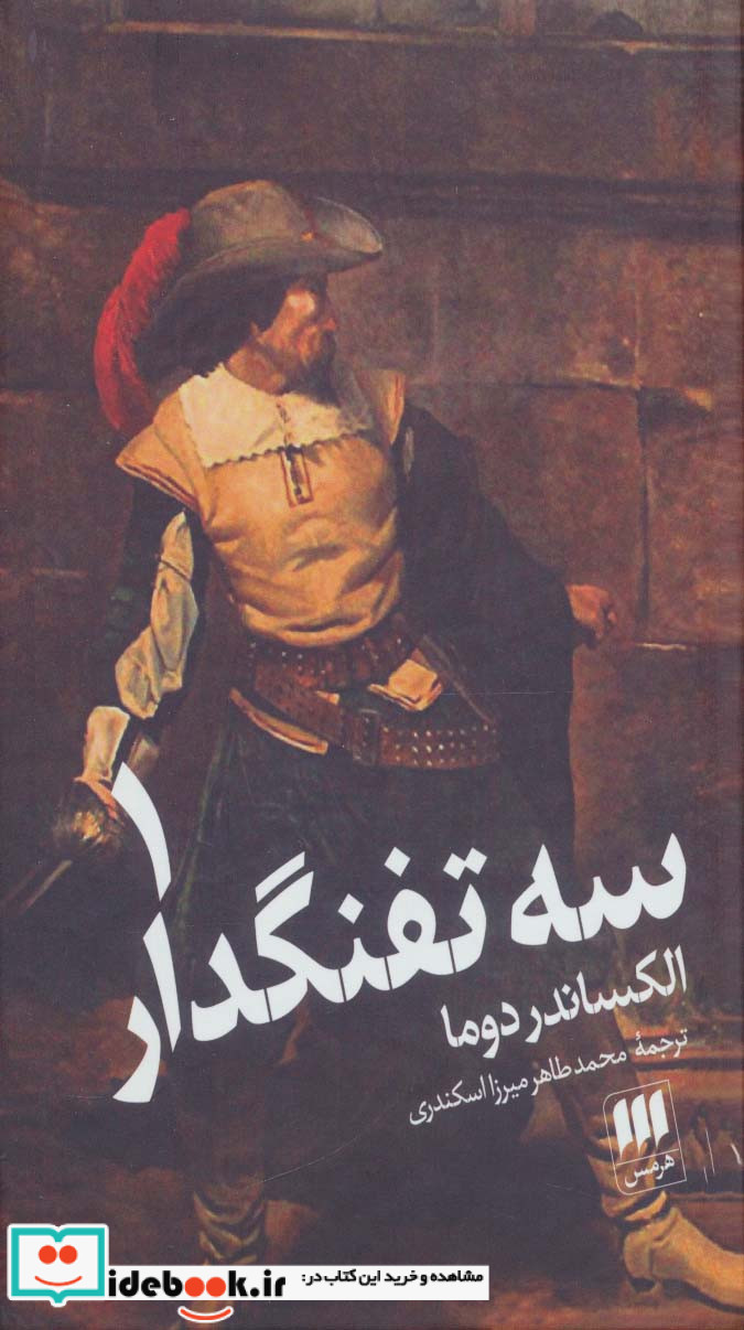 سه تفنگدار 2جلدی