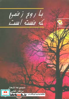 با روح زخمی که خسته است