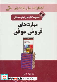 تجارت جهانی25 مهارت های فروش موفق