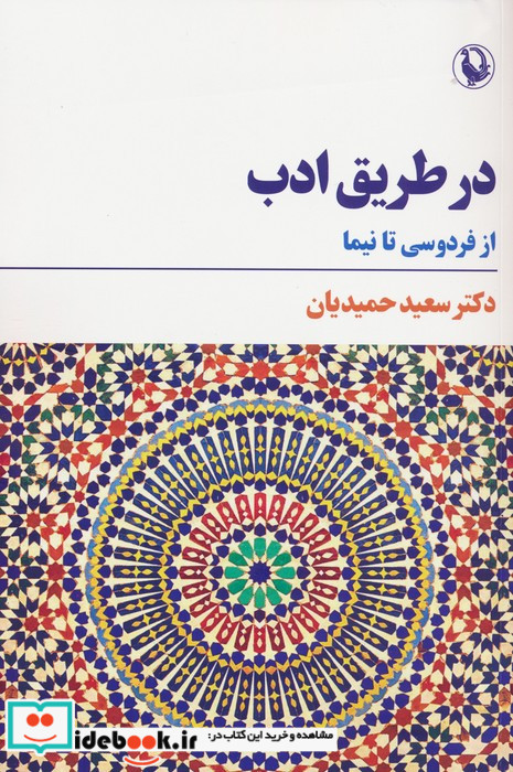 در طریق ادب از فردوسی تا نیما شمیز،رقعی،مروارید