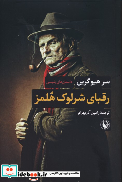 رقبای شرلوک هلمز شمیز،رقعی،مروارید