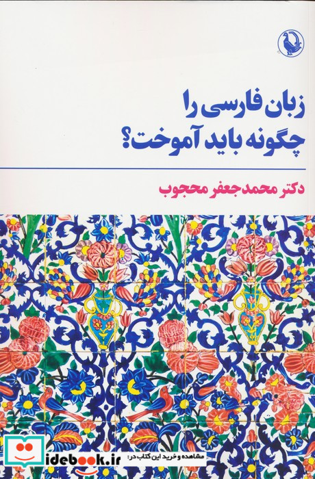 زبان فارسی را چگونه باید آموخت شمیز،رقعی،مروارید