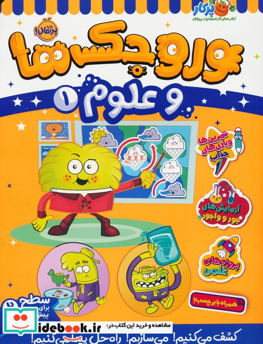 وروجک ها و علوم 1 سطح 2 شمیز،رحلی،پرتقال
