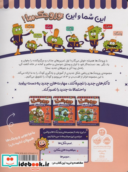 وروجک ها و ریاضی 4 سطح 2 شمیز،رحلی،پرتقال