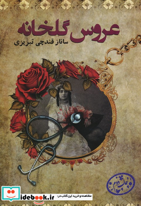 عروس گلخانه پرسمان