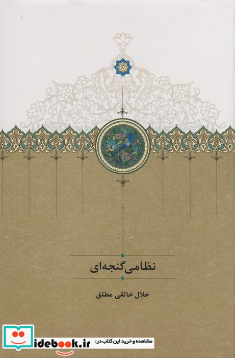 موقوفات نظامی گنجه ای زرکوب،رقعی،نشر سخن