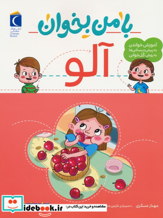 با من بخوان آلو محراب قلم