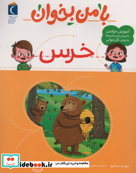 با من بخوان خرس محراب قلم