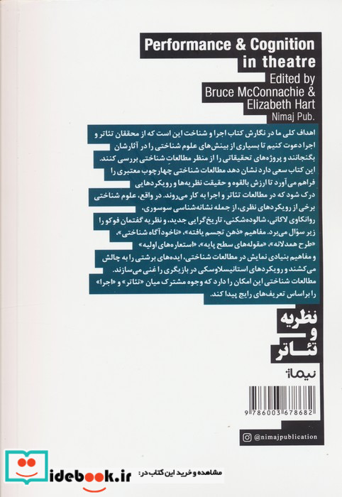 اجرا و شناخت مطالعات تئاتروگرایش شناختی نیماژ