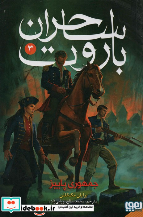 ساحران باروت 3 جمهوری پاییز هوپا