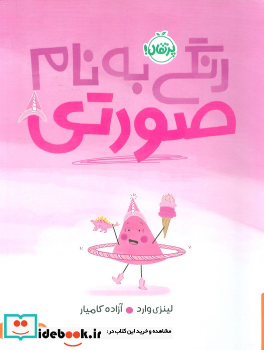 رنگی به نام صورتی پرتقال