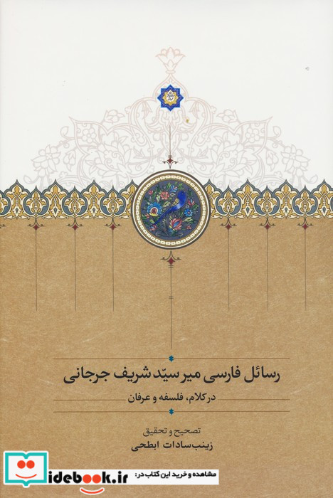 رسائل فارسی میر سید شریف جرجانی موقوفات زرکوب،رقعی،سخن