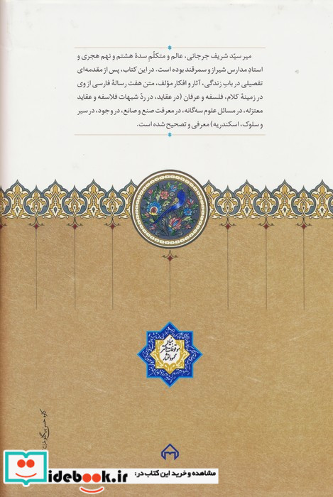 رسائل فارسی میر سید شریف جرجانی موقوفات زرکوب،رقعی،سخن
