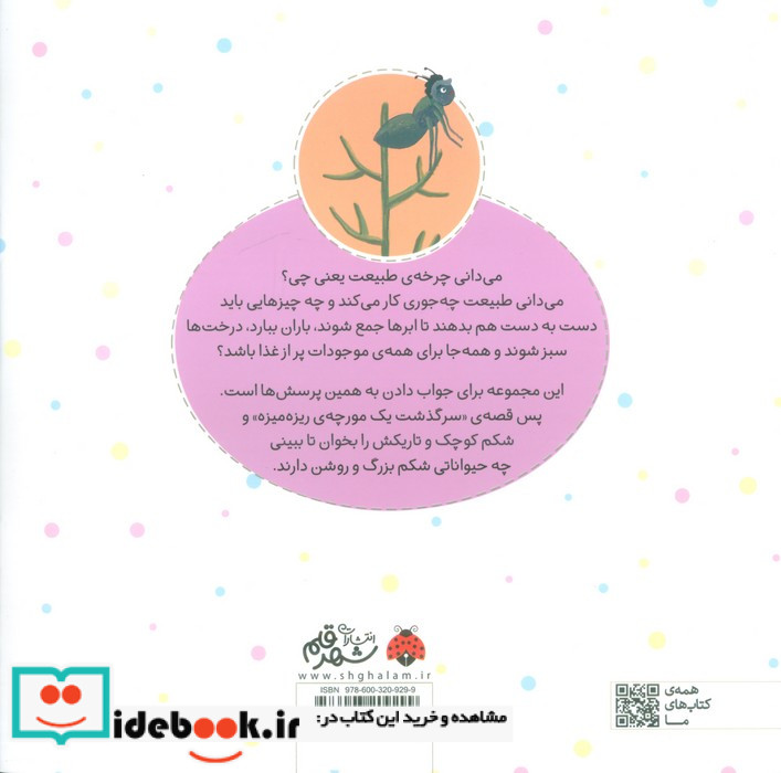 چرخه ی طبیعت سرگذشت یک مورچه ی ریزه شهرقلم