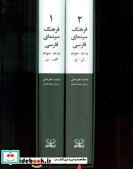 فرهنگ سینمای فارسی 2 جلدی،شومیز عنوان