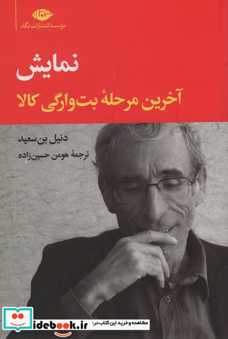 نمایش آخرین مرحله بت وارگی کالا شمیز،رقعی،نگاه