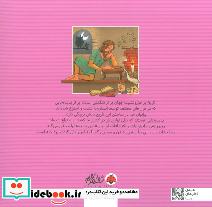 اختراعات و اکتشافات ایرانیان کشف راز دیدن شهرقلم