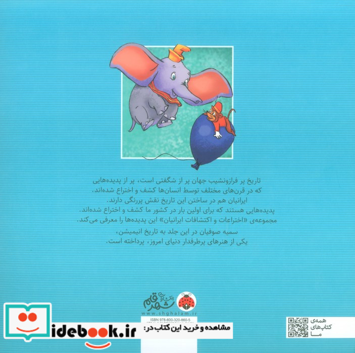 اختراعات و اکتشافات ایرانیان انیمیشن شهرقلم