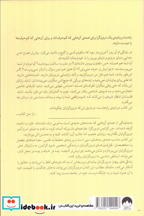 زندگی های پنهان درون گرایان میلکان