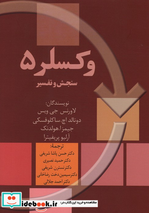 وکسلر 5 سنجش و تفسیر شمیز،وزیری،سخن