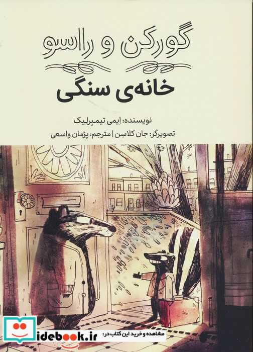 گورکن و راسو خانه ی سنگی فاطمی