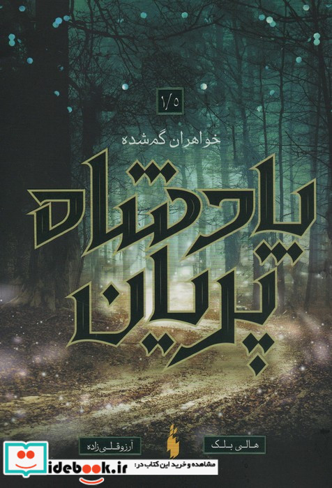 پادشاه پریان 1 5 خواهران گم شده باژ