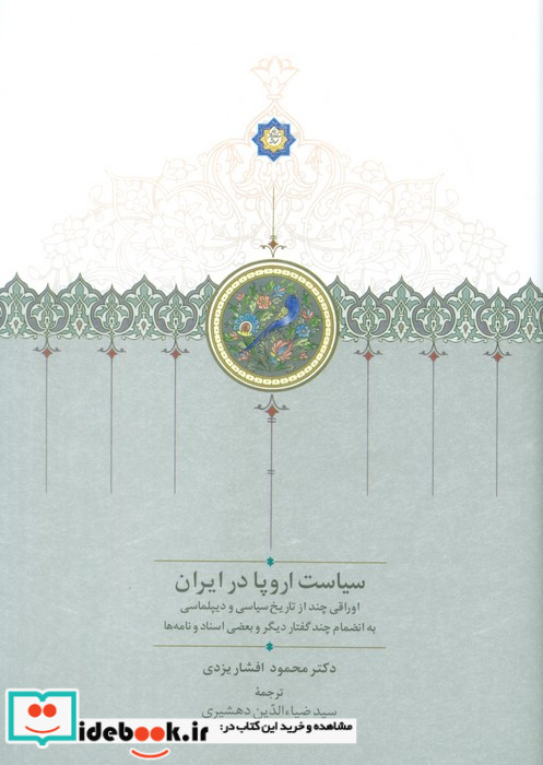 سیاست اروپا در ایران موقوفات زرکوب،وزیری،سخن