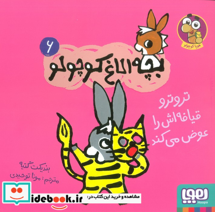 بچه الاغ کوچولو 6 تروتروقیافه اش را عوض می کند هوپا