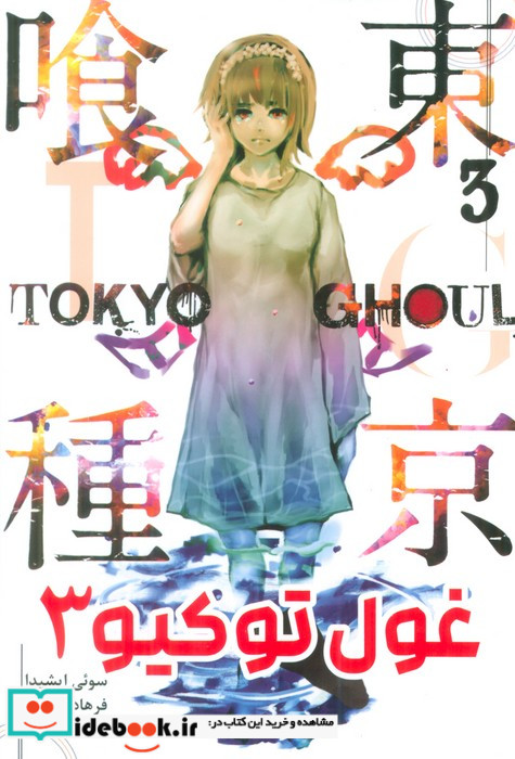 مانگا فارسی Tokyo Ghoul 3،توکیو غول کومینو