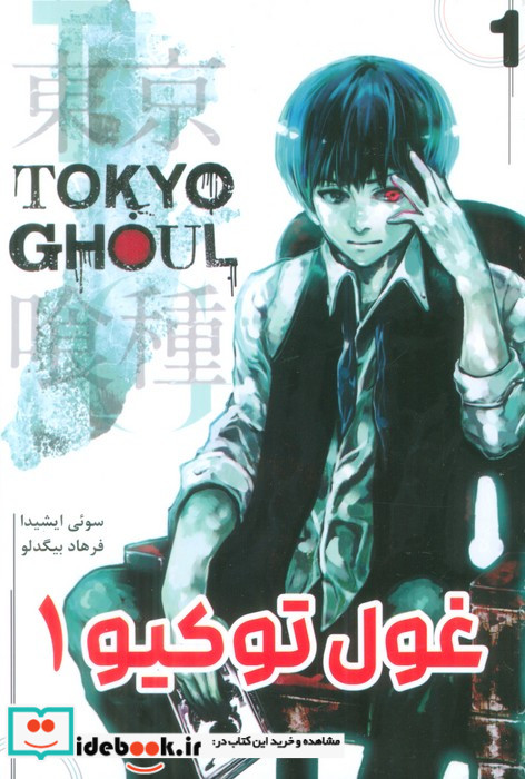 مانگا فارسی Tokyo Ghoul 1،توکیو غول کومینو