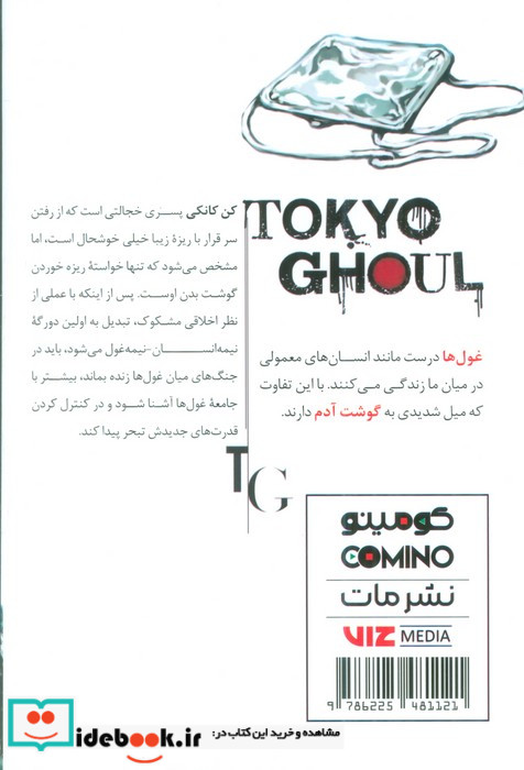 مانگا فارسی Tokyo Ghoul 1،توکیو غول کومینو