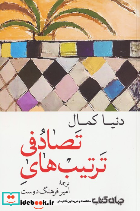 ترتیب های تصادفی جهان کتاب