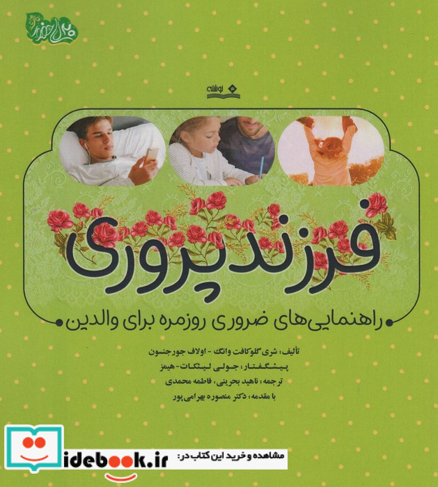 فرزند پروری راهنمایی های ضروری روزمره نوشته