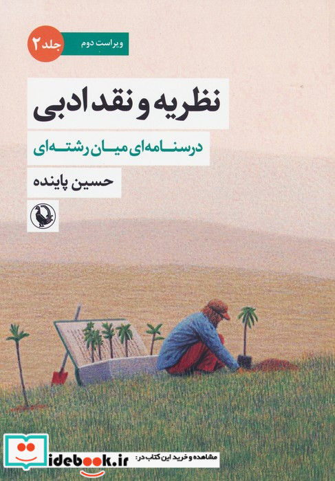 نظریه و نقد ادبی جلد دوم شمیز،وزیری،مروارید