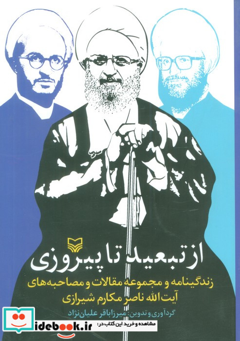 از تبعید تا پیروزی
