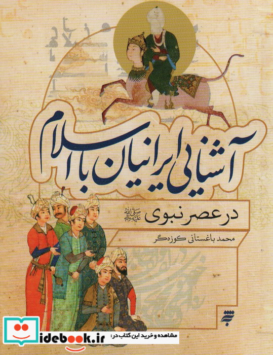 آشنایی ایرانیان با اسلام در عصر نبوی به نشر