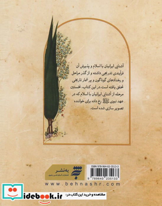 آشنایی ایرانیان با اسلام در عصر نبوی به نشر