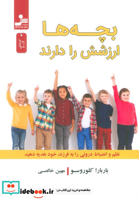 بچه ها ارزشش را دارند شمیز،رقعی،نسل نواندیش
