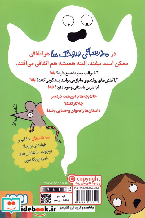 مدرسه ی وروجک ها 1 شبح توالت هوپا