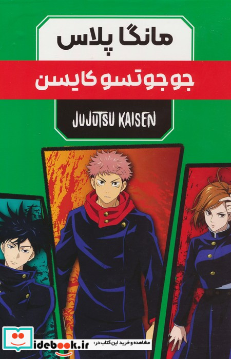 مانگا پلاس فارسی جوجوتسو ،ج1تا3،باقاب کومینو