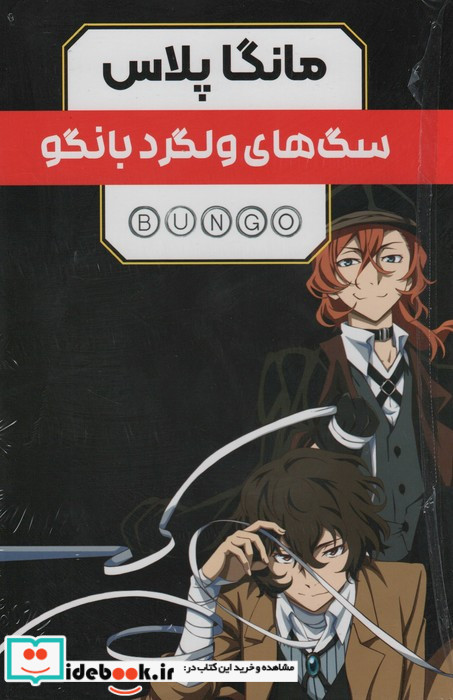 مانگا پلاس فارسی سگ ولگرد بانگو،ج1تا3،باقاب کومینو