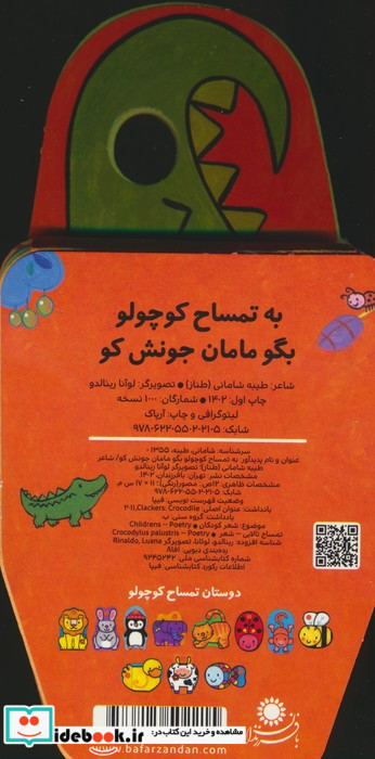 فومی تمساح کوچولو بگومامان جونش بافرزندان