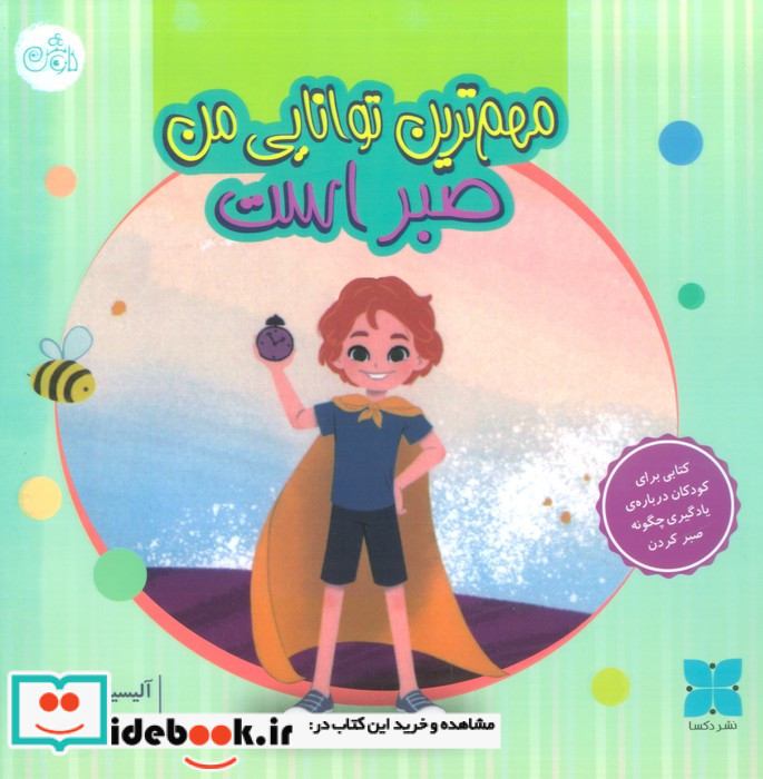 مهم ترین توانایی من صبر است دکسا