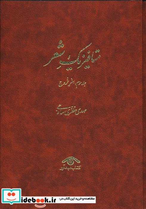 متافیزیک شعر 3جلدی،سفرتکوین تکامل خروج دیدآور