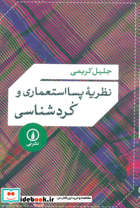 نظریه پسااستعماری و کردشناسی شمیز،رقعی،نی
