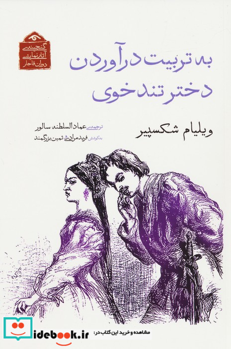 به تربیت درآوردن دختر تندخوی شمیز،رقعی،دیدآور