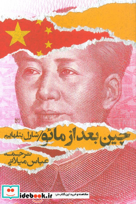 چین بعد از مائو روزبهان