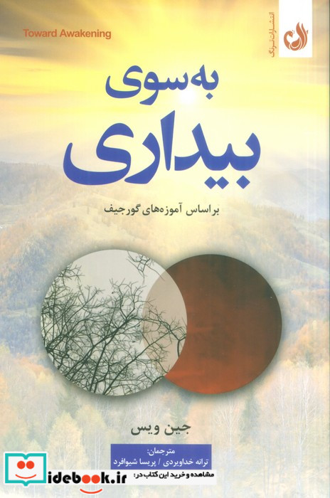 به سوی بیداری براساس آموزه های گورجیف ترنگ