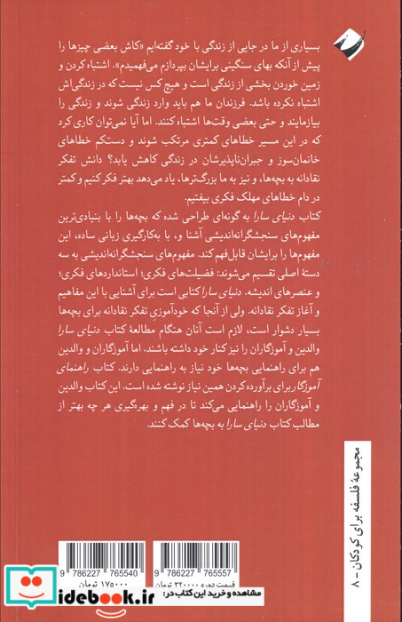 دنیای سارا 2جلدی،تفکر نقادانه کودکان و راهنما کرگدن